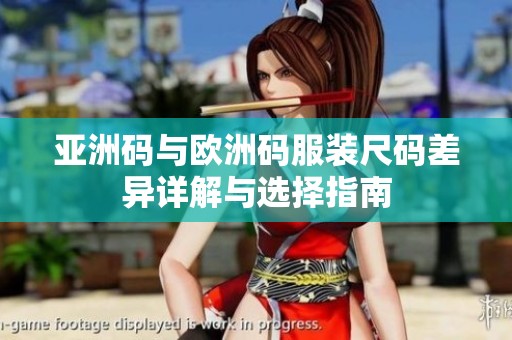 亚洲码与欧洲码服装尺码差异详解与选择指南