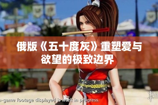 俄版《五十度灰》重塑爱与欲望的极致边界 