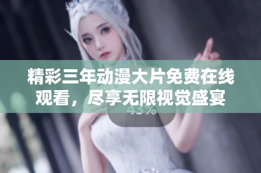 精彩三年动漫大片免费在线观看，尽享无限视觉盛宴