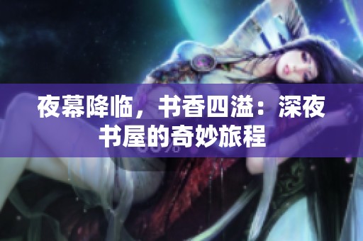 夜幕降临，书香四溢：深夜书屋的奇妙旅程