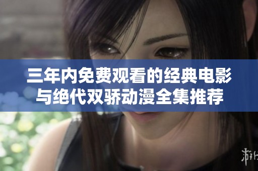 三年内免费观看的经典电影与绝代双骄动漫全集推荐