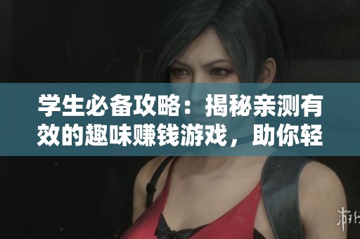 学生必备攻略：揭秘亲测有效的趣味赚钱游戏，助你轻松收益！