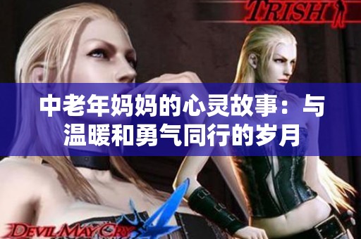 中老年妈妈的心灵故事：与温暖和勇气同行的岁月
