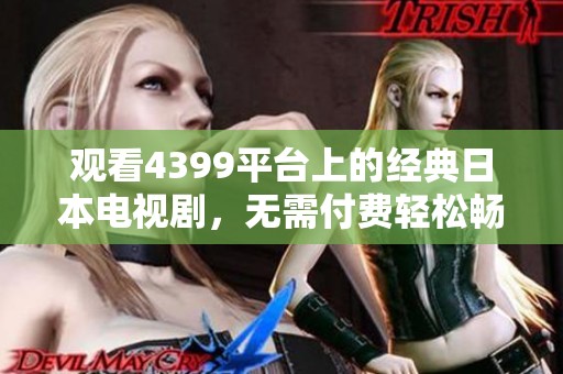 观看4399平台上的经典日本电视剧，无需付费轻松畅享