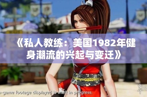 《私人教练：美国1982年健身潮流的兴起与变迁》