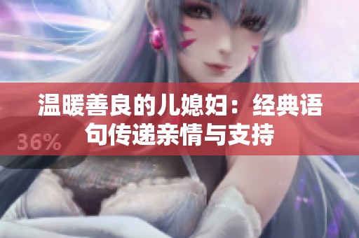 温暖善良的儿媳妇：经典语句传递亲情与支持