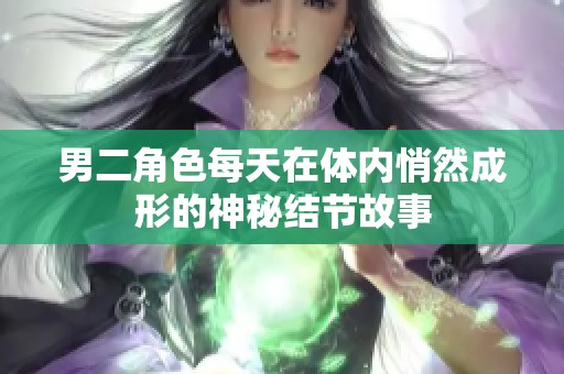 男二角色每天在体内悄然成形的神秘结节故事