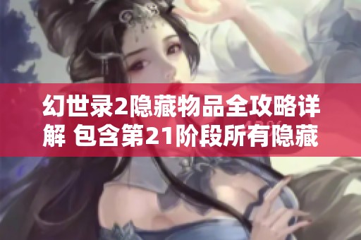 幻世录2隐藏物品全攻略详解 包含第21阶段所有隐藏物品位置图解析