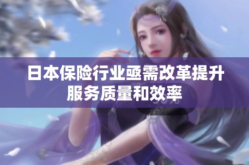 日本保险行业亟需改革提升服务质量和效率
