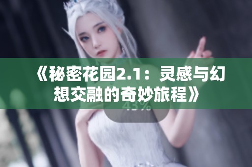 《秘密花园2.1：灵感与幻想交融的奇妙旅程》