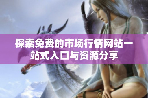 探索免费的市场行情网站一站式入口与资源分享