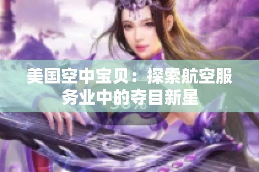 美国空中宝贝：探索航空服务业中的夺目新星