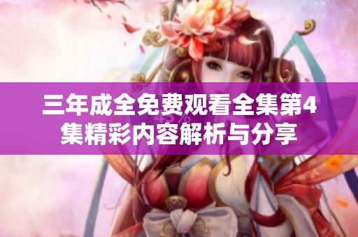 三年成全免费观看全集第4集精彩内容解析与分享