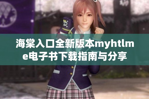 海棠入口全新版本myhtlme电子书下载指南与分享