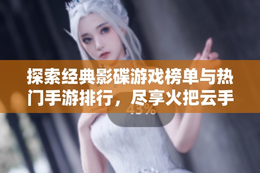 探索经典影碟游戏榜单与热门手游排行，尽享火把云手游网精选推荐