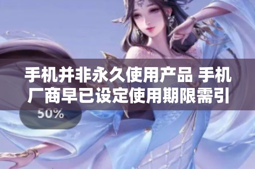 手机并非永久使用产品 手机厂商早已设定使用期限需引起注意