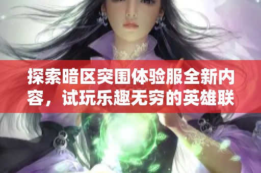 探索暗区突围体验服全新内容，试玩乐趣无穷的英雄联盟租号方案解析