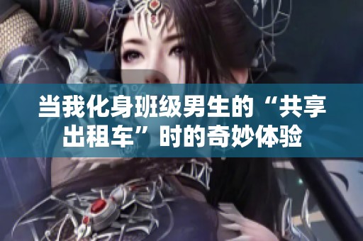当我化身班级男生的“共享出租车”时的奇妙体验