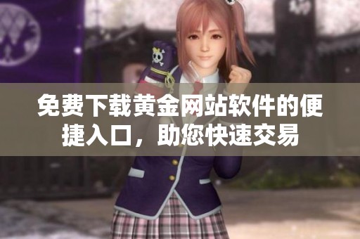 免费下载黄金网站软件的便捷入口，助您快速交易