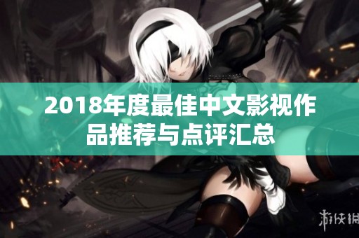 2018年度最佳中文影视作品推荐与点评汇总
