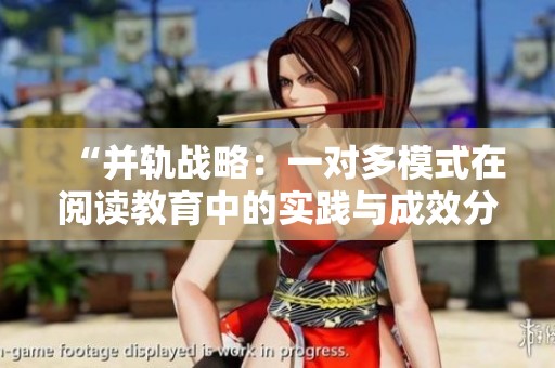 “并轨战略：一对多模式在阅读教育中的实践与成效分析”