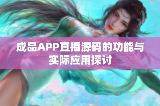 成品APP直播源码的功能与实际应用探讨