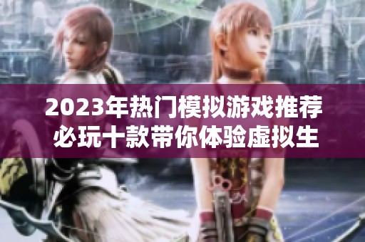 2023年热门模拟游戏推荐 必玩十款带你体验虚拟生活的乐趣