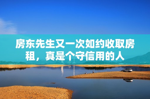 房东先生又一次如约收取房租，真是个守信用的人