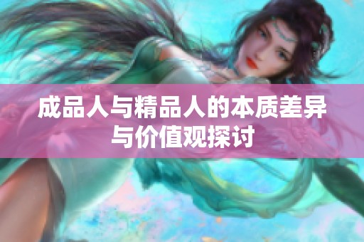 成品人与精品人的本质差异与价值观探讨