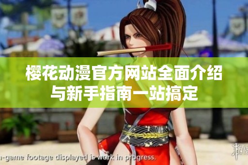 樱花动漫官方网站全面介绍与新手指南一站搞定