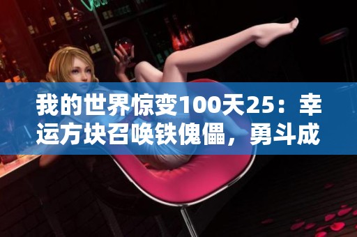 我的世界惊变100天25：幸运方块召唤铁傀儡，勇斗成群怪物的精彩时刻