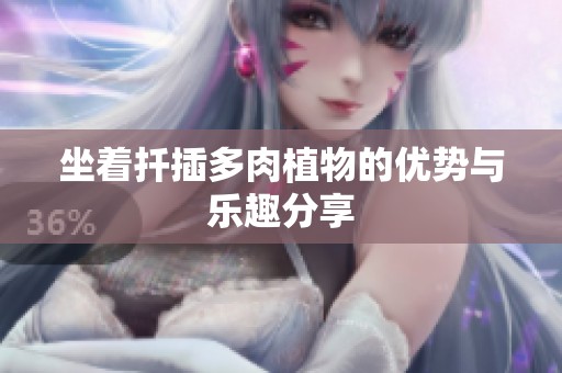 坐着扦插多肉植物的优势与乐趣分享
