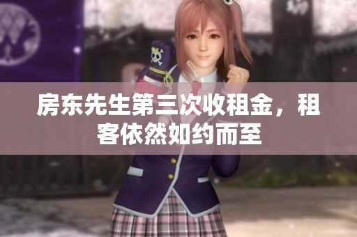 房东先生第三次收租金，租客依然如约而至