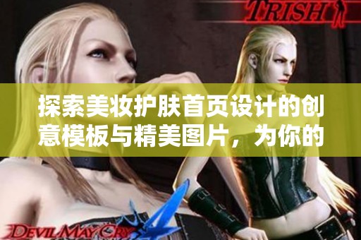 探索美妆护肤首页设计的创意模板与精美图片，为你的品牌打造独特的视觉体验