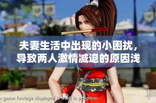 夫妻生活中出现的小困扰，导致两人激情减退的原因浅析