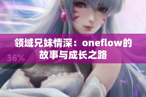 领域兄妹情深：oneflow的故事与成长之路