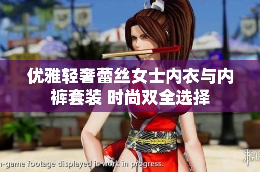 优雅轻奢蕾丝女士内衣与内裤套装 时尚双全选择