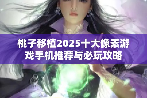 桃子移植2025十大像素游戏手机推荐与必玩攻略