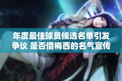 年度最佳球员候选名单引发争议 是否借梅西的名气宣传足球盛典