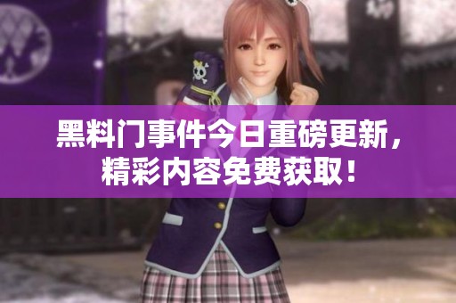 黑料门事件今日重磅更新，精彩内容免费获取！