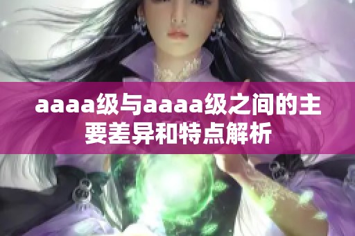aaaa级与aaaa级之间的主要差异和特点解析
