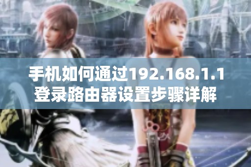 手机如何通过192.168.1.1登录路由器设置步骤详解