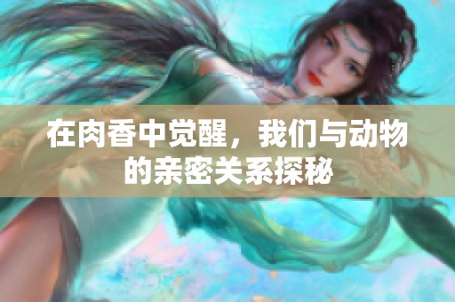 在肉香中觉醒，我们与动物的亲密关系探秘