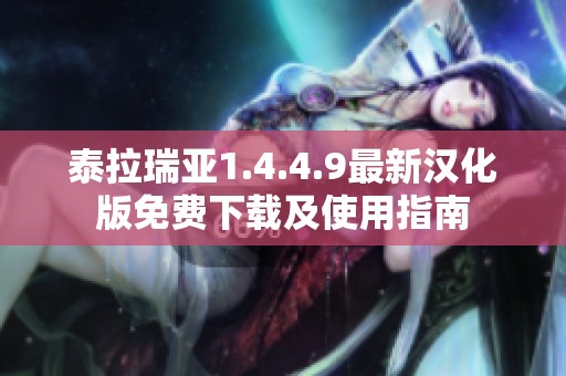 泰拉瑞亚1.4.4.9最新汉化版免费下载及使用指南