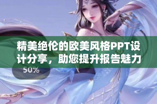 精美绝伦的欧美风格PPT设计分享，助您提升报告魅力