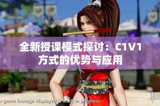 全新授课模式探讨：C1V1方式的优势与应用