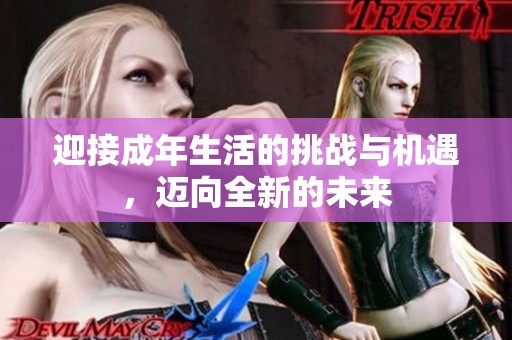 迎接成年生活的挑战与机遇，迈向全新的未来