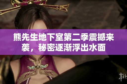 熊先生地下室第二季震撼来袭，秘密逐渐浮出水面