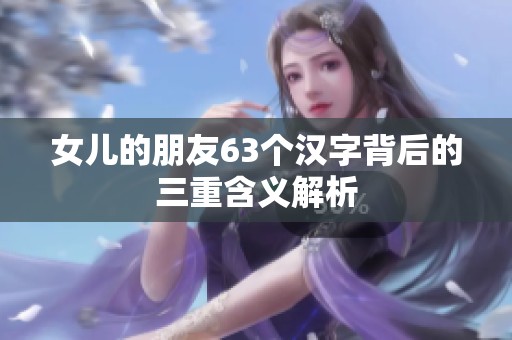女儿的朋友63个汉字背后的三重含义解析