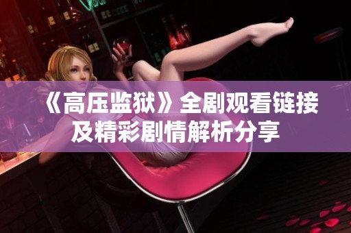 《高压监狱》全剧观看链接及精彩剧情解析分享